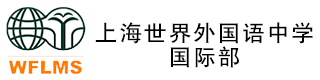 上海世界外国语中学