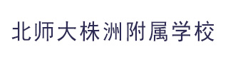 北师大株洲附属学校国际部