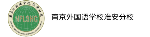 南京外国语学校淮安分校