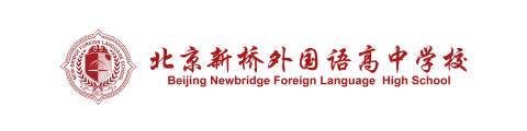 北京新桥外国语学校