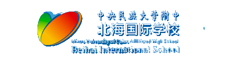 中央民族大学附中北海国际学校