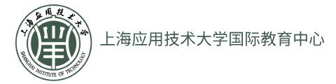 上海应用技术大学国际教育中心学士桥（日本+马来西亚）