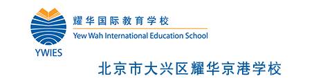 耀华国际教育学校北京校区
