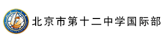 北京市第十二中学国际部