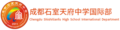 成都石室天府中学国际部