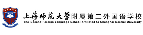 上海师范大学附属第二外国语学校