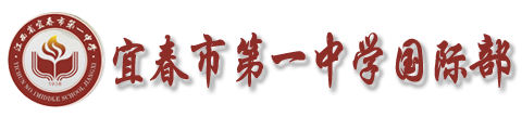 宜春市第一中学国际部