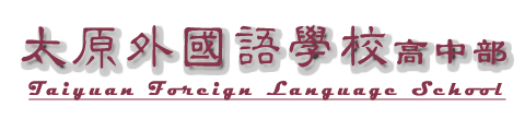 太原外国语学校高中部国际班