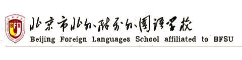 北京市北外附属外国语学校