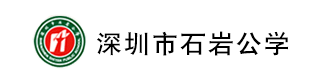 深圳市石岩公学