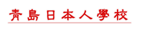 青岛日本人学校