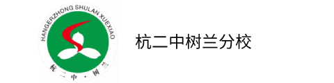 杭二中树兰分校