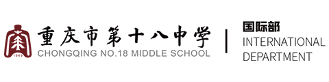 重庆十八中学国际部