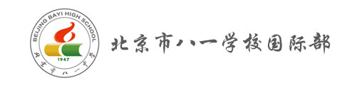 北京市八一学校国际部