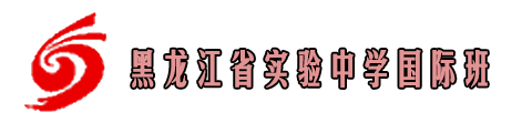 黑龙江省实验中学国际班