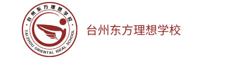 台州市东方理想学校