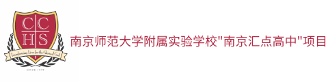 南京师范大学附属实验学校“南京汇点高中”项目