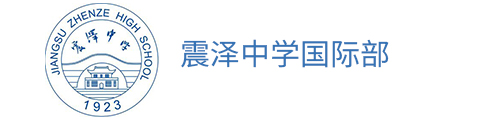 江苏省震泽中学
