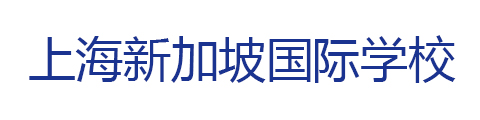 上海新加坡国际学校