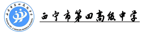 西宁市第四高级中学国际班