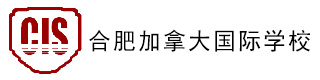 合肥加拿大国际学校