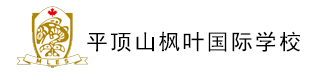 平顶山枫叶国际学校