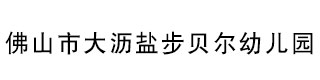 佛山市南海区大沥盐步贝尔幼儿园