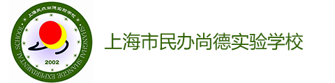 上海市民办尚德实验学校