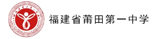 福建省莆田第一中学中美班