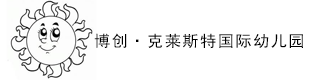 博创·克莱斯特国际幼儿园