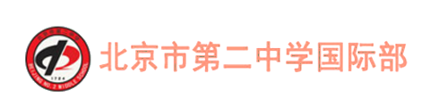 北京市第二中学国际部