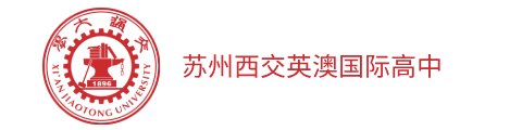 西安交通大学苏州研究院英澳国际高中