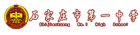 石家庄第一中学国际部