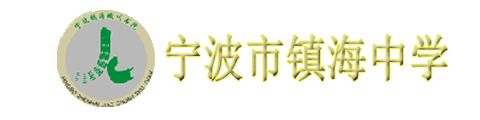 宁波市镇海中学(蛟川书院)美高班