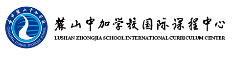 麓山中加学校国际课程中心