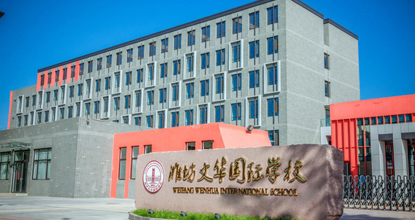 潍坊文华国际学校