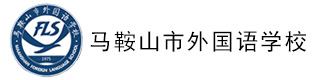 马鞍山市外国语学校国际部