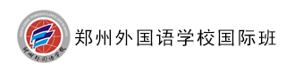 郑州外国语学校国际班