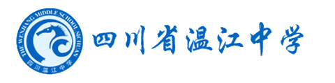 四川省温江中学国际部