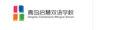 青岛启慧双语学校