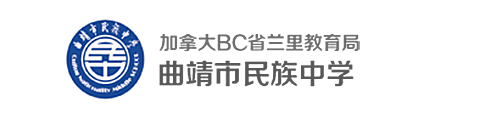 曲靖市民族中学国际部