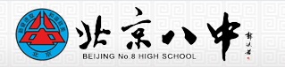 北京市第八中学国际部