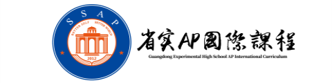 广东实验中学AP国际课程