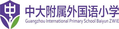 白云区中大附属外国语小学