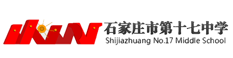 石家庄第十七中学国际班