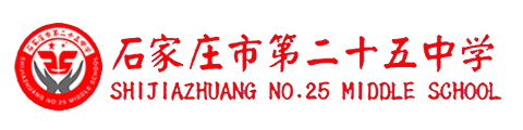 石家庄第二十五中学国际班