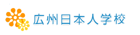 广州日本人学校