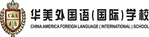 华美外国语（国际）学校