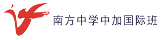 株洲市南方中学中加国际班