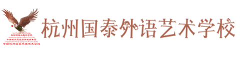 杭州国泰外语艺术学校